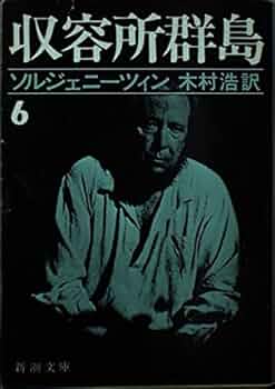 ソルジェニーツィン 木村浩 収容所群島 全6巻 1～6巻 完結セット 新潮文庫 収容所群島 全6冊揃【新潮文庫】(ソルジェニーツィン/木村浩訳